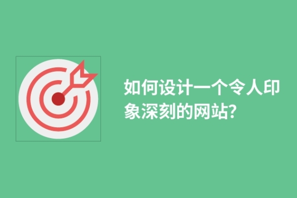 如何設(shè)計一個令人印象深刻的網(wǎng)站？