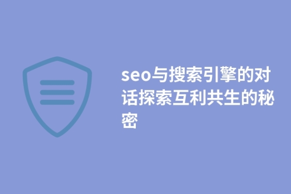 seo與搜索引擎的對話探索互利共生的秘密