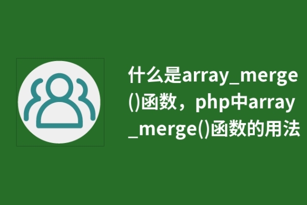 什么是array_merge()函數(shù)，php中array_merge()函數(shù)的用法