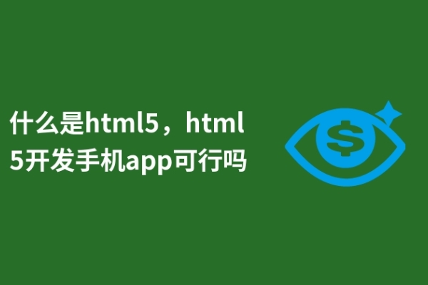 什么是html5，html5開發(fā)手機app可行嗎