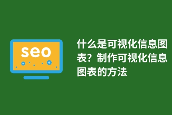 什么是可視化信息圖表？制作可視化信息圖表的方法