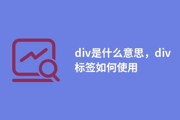 div是什么意思，div標(biāo)簽如何使用