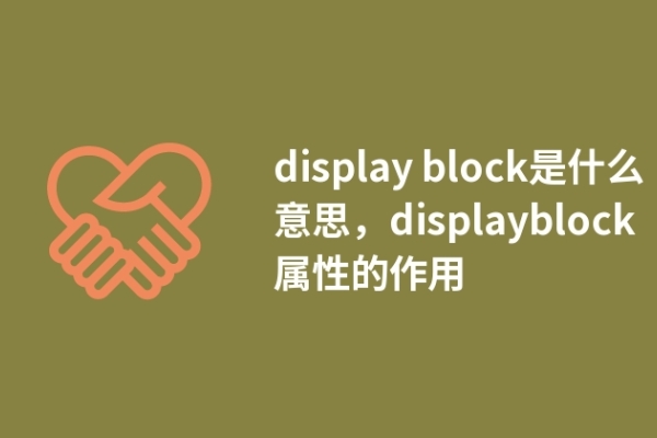 display block是什么意思，displayblock屬性的作用