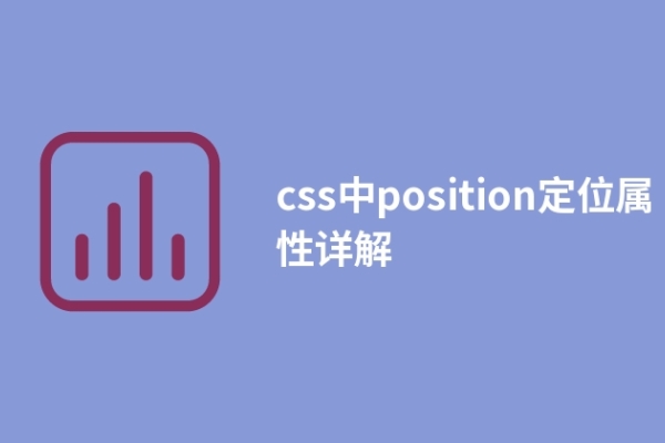 css中position定位屬性詳解