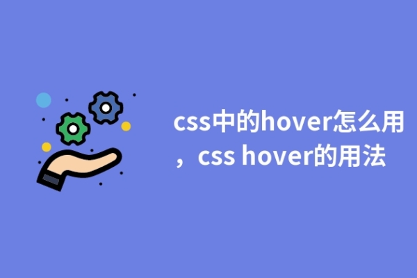 css中的hover怎么用，css hover的用法