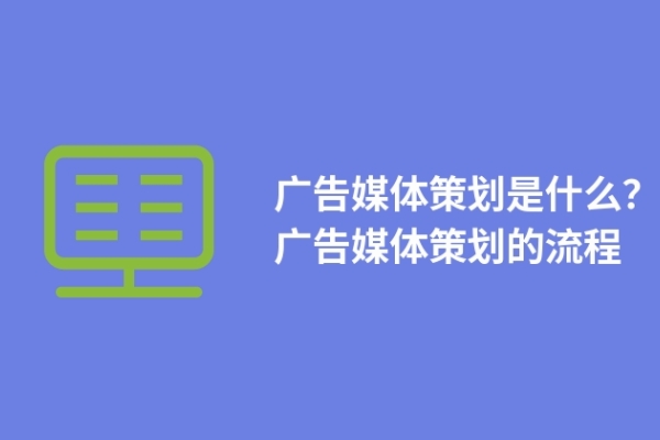 廣告媒體策劃是什么？廣告媒體策劃的流程