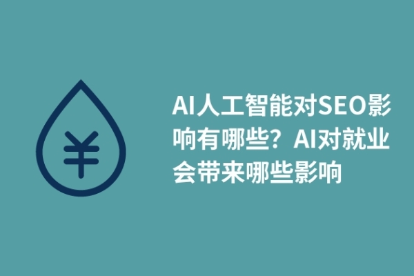 AI人工智能對(duì)SEO影響有哪些？AI對(duì)就業(yè)會(huì)帶來(lái)哪些影響