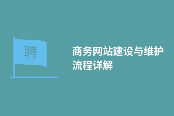 商務網(wǎng)站建設與維護流程詳解