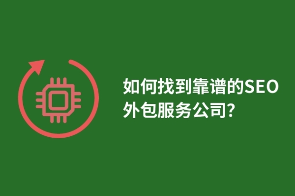 如何找到靠譜的SEO外包服務(wù)公司？