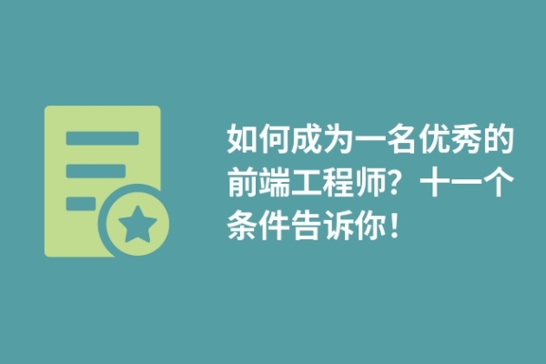 如何成為一名優(yōu)秀的前端工程師？十一個條件告訴你！