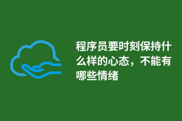 程序員要時刻保持什么樣的心態(tài)，不能有哪些情緒