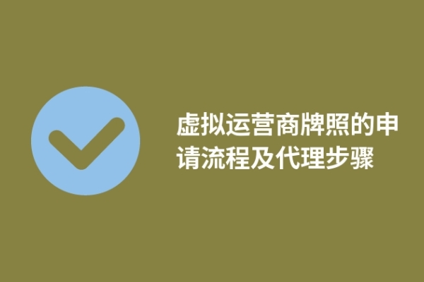 虛擬運(yùn)營(yíng)商牌照的申請(qǐng)流程及代理步驟