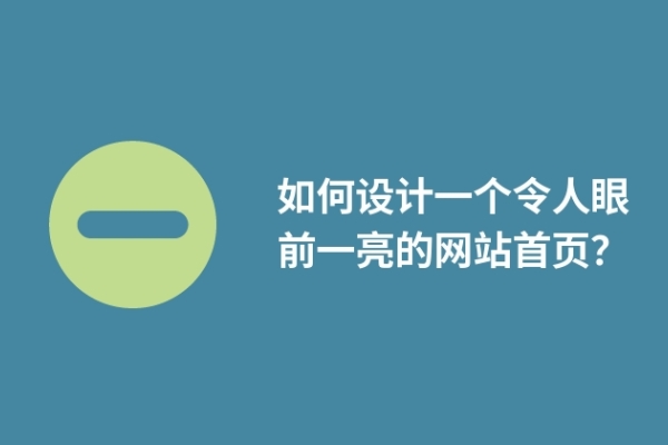 如何設(shè)計一個令人眼前一亮的網(wǎng)站首頁？