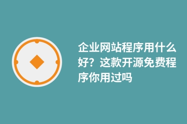 企業(yè)網(wǎng)站程序用什么好？這款開(kāi)源免費(fèi)程序你用過(guò)嗎