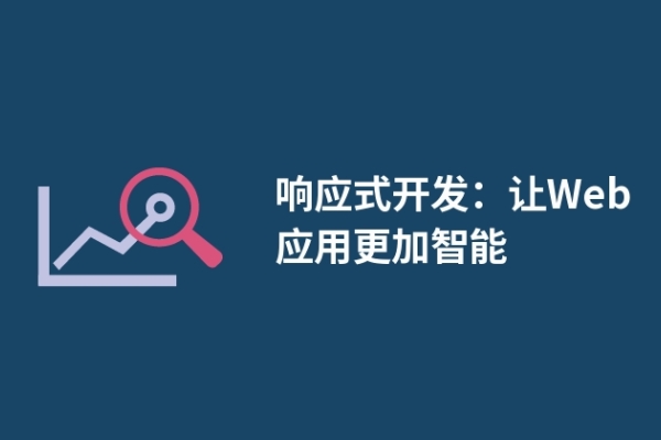 響應式開發(fā)：讓Web應用更加智能