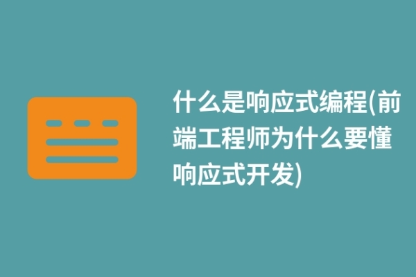 什么是響應(yīng)式編程(前端工程師為什么要懂響應(yīng)式開發(fā))