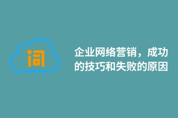 企業(yè)網(wǎng)絡(luò)營銷，成功的技巧和失敗的原因