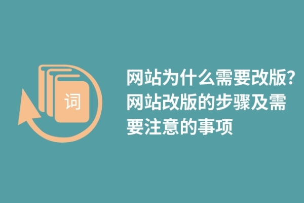 網(wǎng)站為什么需要改版？網(wǎng)站改版的步驟及需要注意的事項(xiàng)