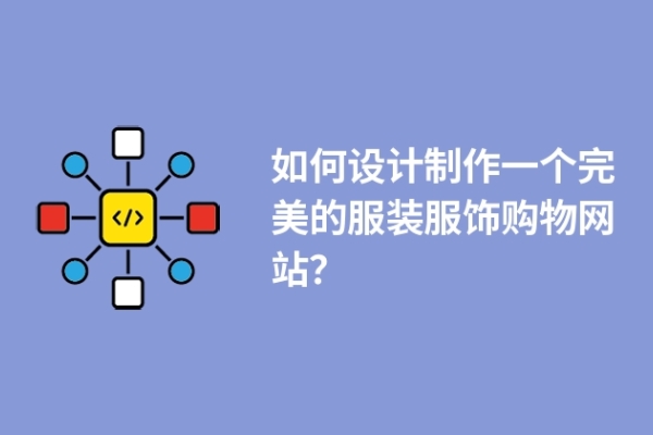 如何設(shè)計制作一個完美的服裝服飾購物網(wǎng)站？