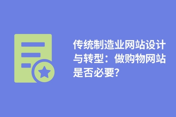 傳統(tǒng)制造業(yè)網(wǎng)站設(shè)計(jì)與轉(zhuǎn)型：做購物網(wǎng)站是否必要？