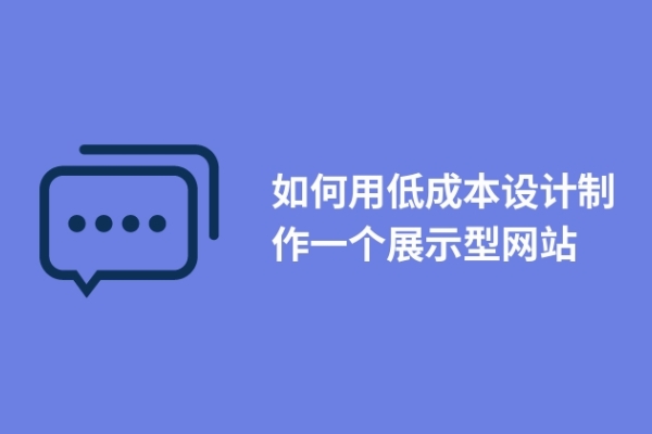 如何用低成本設(shè)計(jì)制作一個展示型網(wǎng)站