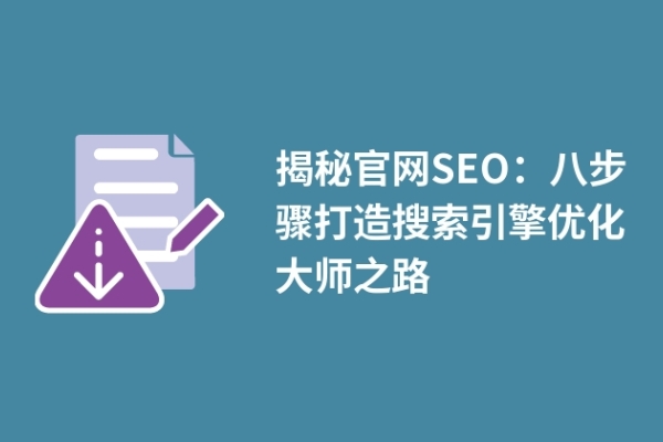 揭秘官網(wǎng)SEO：八步驟打造搜索引擎優(yōu)化大師之路