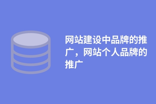 網(wǎng)站建設(shè)中品牌的推廣，網(wǎng)站個(gè)人品牌的推廣