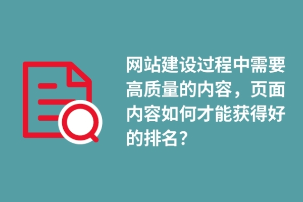 網(wǎng)站建設(shè)過程中需要高質(zhì)量的內(nèi)容，頁面內(nèi)容如何才能獲得好的排名？