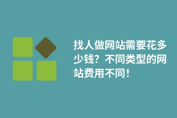 找人做網(wǎng)站需要花多少錢？不同類型的網(wǎng)站費(fèi)用不同！