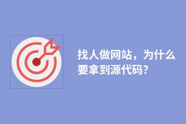 找人做網(wǎng)站，為什么要拿到源代碼？