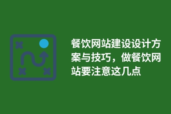 餐飲網(wǎng)站建設(shè)設(shè)計(jì)方案與技巧，做餐飲網(wǎng)站要注意這幾點(diǎn)