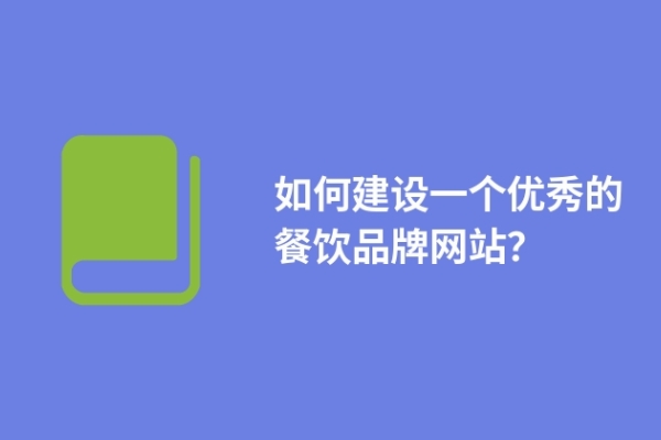 如何建設(shè)一個(gè)優(yōu)秀的餐飲品牌網(wǎng)站？