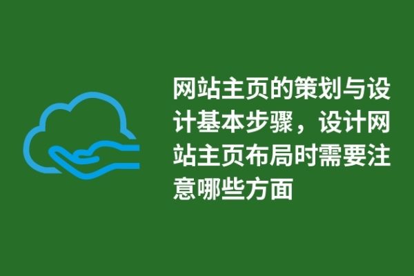 網(wǎng)站主頁(yè)的策劃與設(shè)計(jì)基本步驟，設(shè)計(jì)網(wǎng)站主頁(yè)布局時(shí)需要注意哪些方面