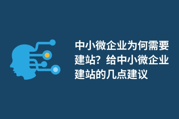 中小微企業(yè)為何需要建站？給中小微企業(yè)建站的幾點建議