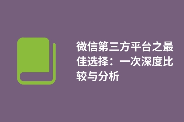 微信第三方平臺(tái)之最佳選擇：一次深度比較與分析