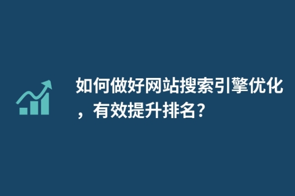 如何做好網(wǎng)站搜索引擎優(yōu)化，有效提升排名？