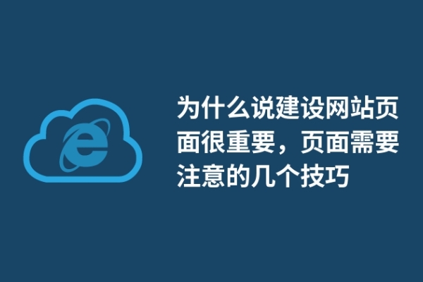 為什么說建設(shè)網(wǎng)站頁面很重要，頁面需要注意的幾個技巧