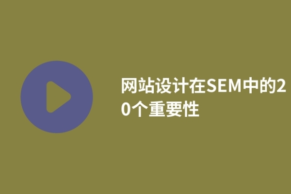 網(wǎng)站設(shè)計(jì)在SEM中的20個(gè)重要性