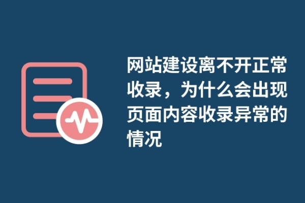 網站建設離不開正常收錄，為什么會出現頁面內容收錄異常的情況