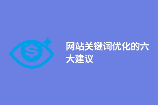 網(wǎng)站關鍵詞優(yōu)化的六大建議