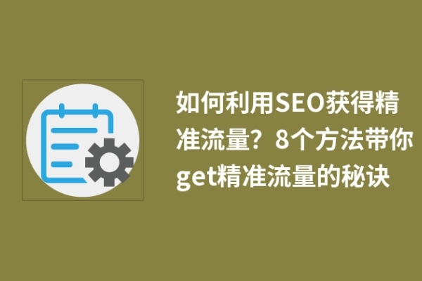 如何利用SEO獲得精準流量？8個方法帶你get精準流量的秘訣