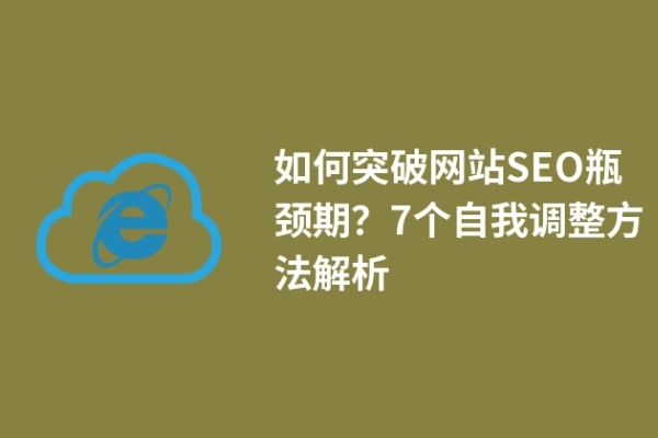 如何突破網(wǎng)站SEO瓶頸期？7個自我調(diào)整方法解析