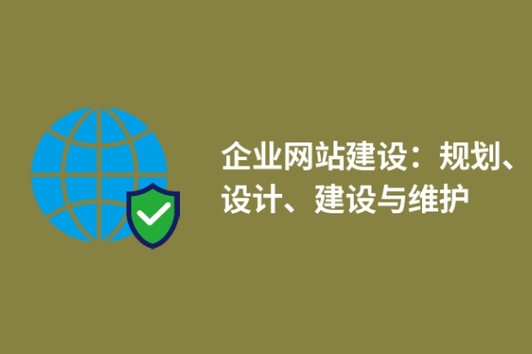 企業(yè)網(wǎng)站建設(shè)：規(guī)劃、設(shè)計(jì)、建設(shè)與維護(hù)