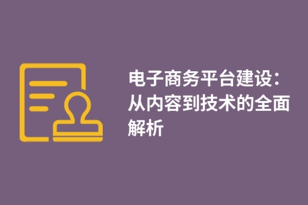 電子商務平臺建設：從內(nèi)容到技術的全面解析