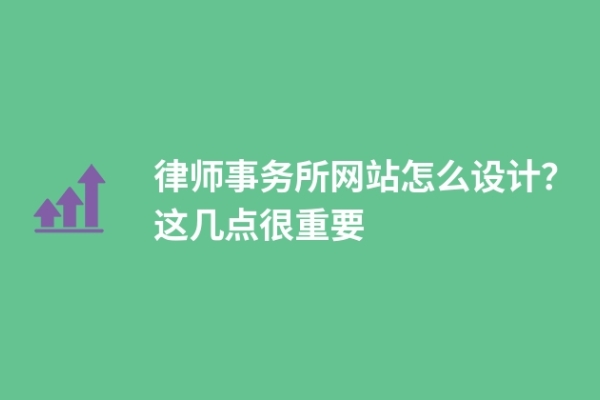 律師事務所網(wǎng)站怎么設(shè)計？這幾點很重要