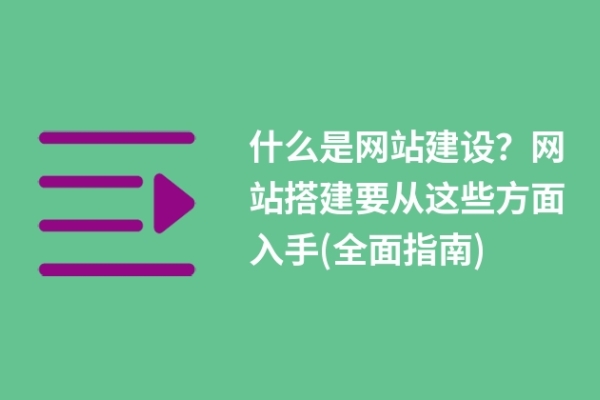 什么是網(wǎng)站建設(shè)？網(wǎng)站搭建要從這些方面入手(全面指南)