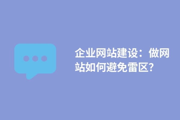 企業(yè)網(wǎng)站建設：做網(wǎng)站如何避免雷區(qū)？