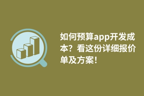 如何預(yù)算app開發(fā)成本？看這份詳細報價單及方案！