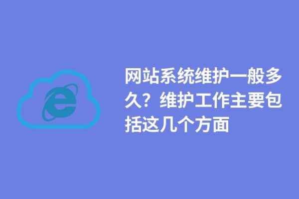 網(wǎng)站系統(tǒng)維護一般多久？維護工作主要包括這幾個方面