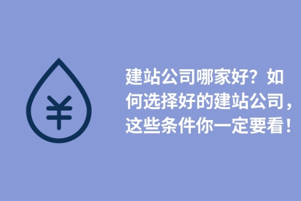 建站公司哪家好？如何選擇好的建站公司，這些條件你一定要看！